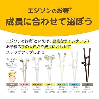 Amazon.co.jp: EDISONmama(エジソンママ) エジソンのお箸I